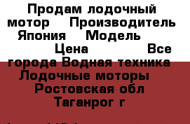 Продам лодочный мотор  › Производитель ­ Япония  › Модель ­ TOHATSU 30  › Цена ­ 95 000 - Все города Водная техника » Лодочные моторы   . Ростовская обл.,Таганрог г.